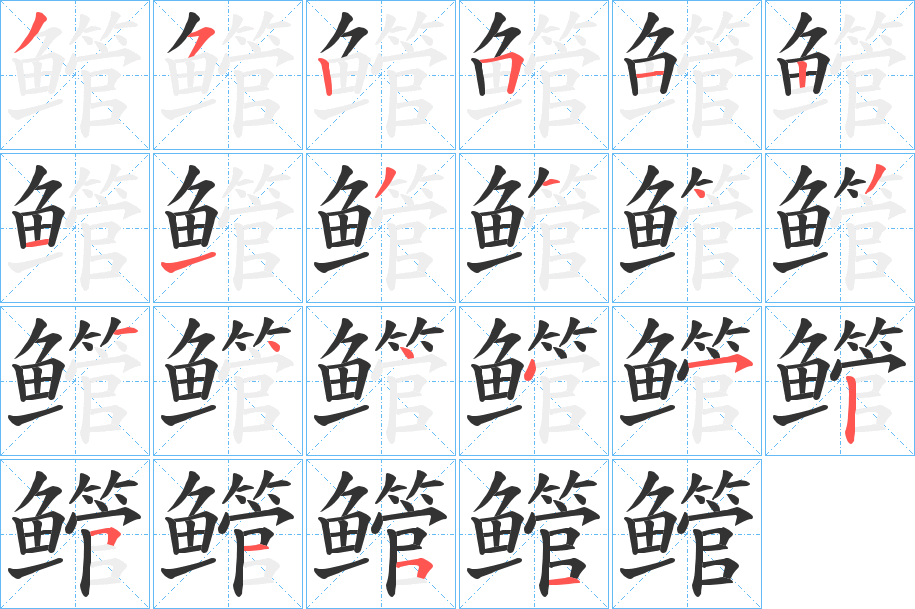 鳤字的笔顺分步演示