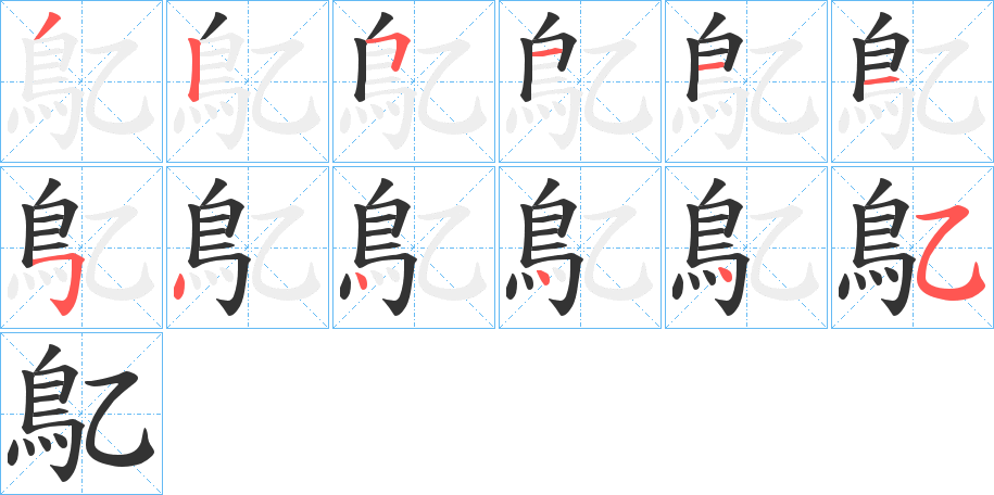 鳦字的笔顺分步演示