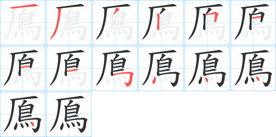 鳫字的笔顺分步演示