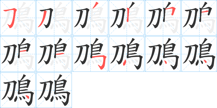 鳭字的笔顺分步演示