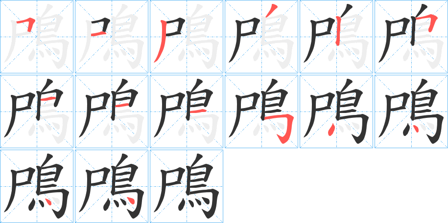 鳲字的笔顺分步演示