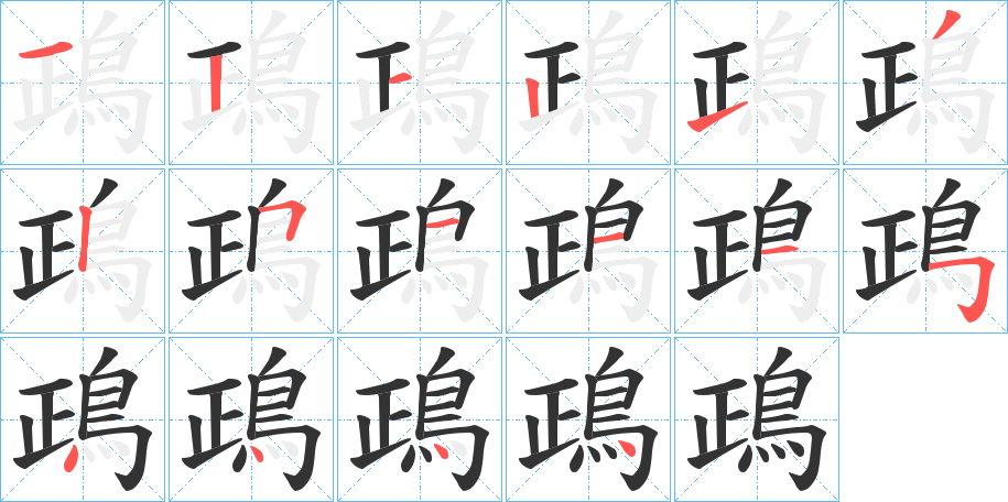 鴊字的笔顺分步演示