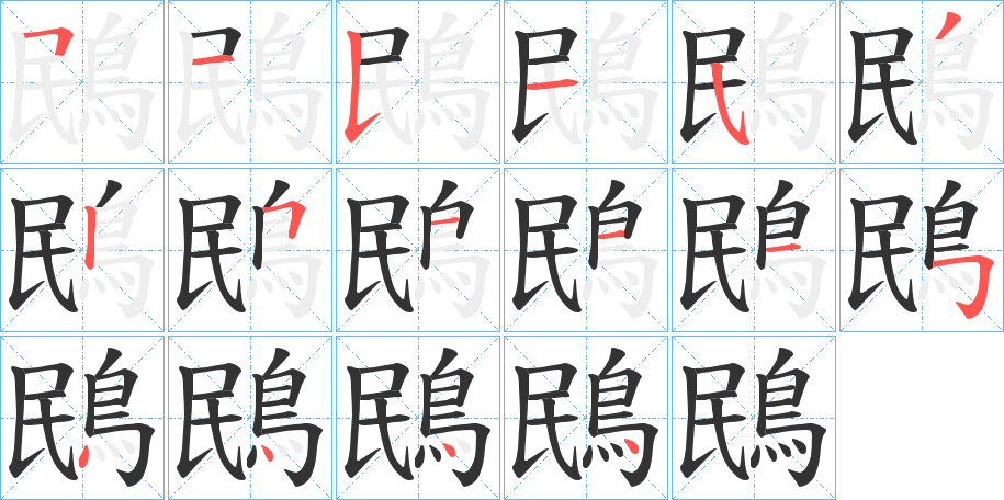 鴖字的笔顺分步演示