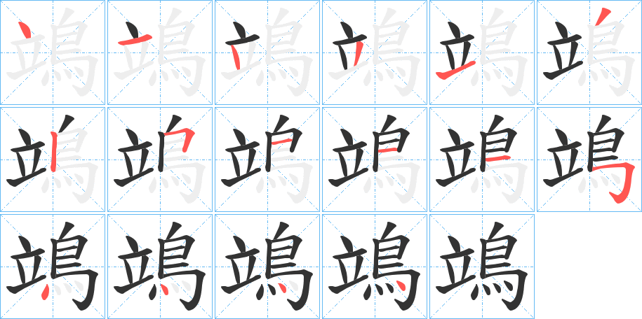 鴗字的笔顺分步演示