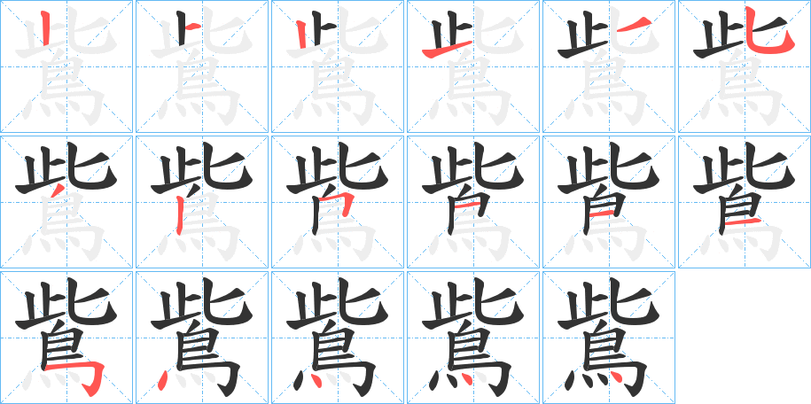 鴜字的笔顺分步演示