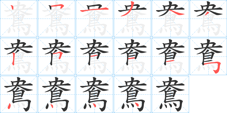 鴦字的笔顺分步演示