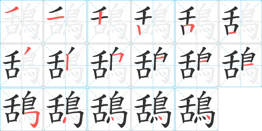 鴰字的笔顺分步演示