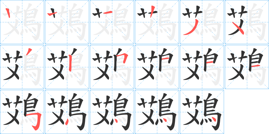 鴱字的笔顺分步演示