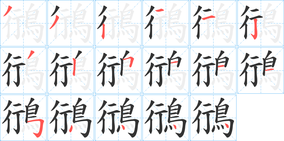 鴴字的笔顺分步演示