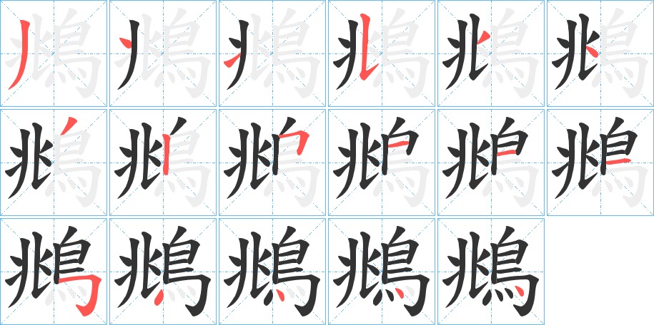 鴵字的笔顺分步演示