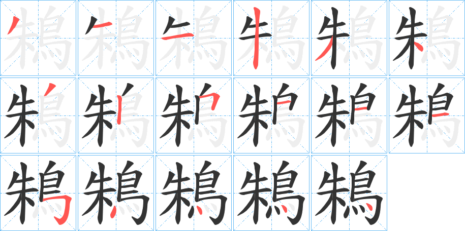 鴸字的笔顺分步演示