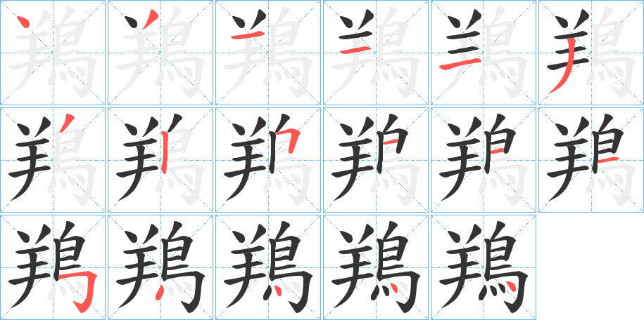 鴹字的笔顺分步演示