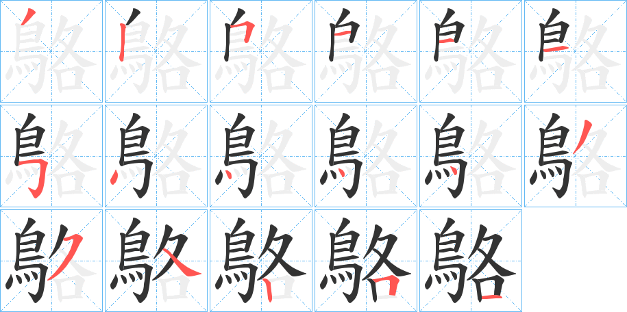 鴼字的笔顺分步演示