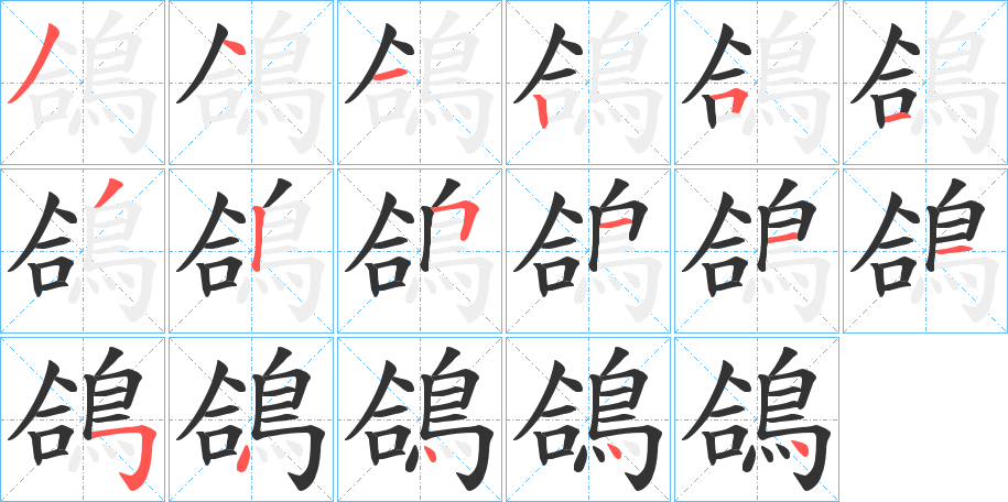 鴿字的笔顺分步演示