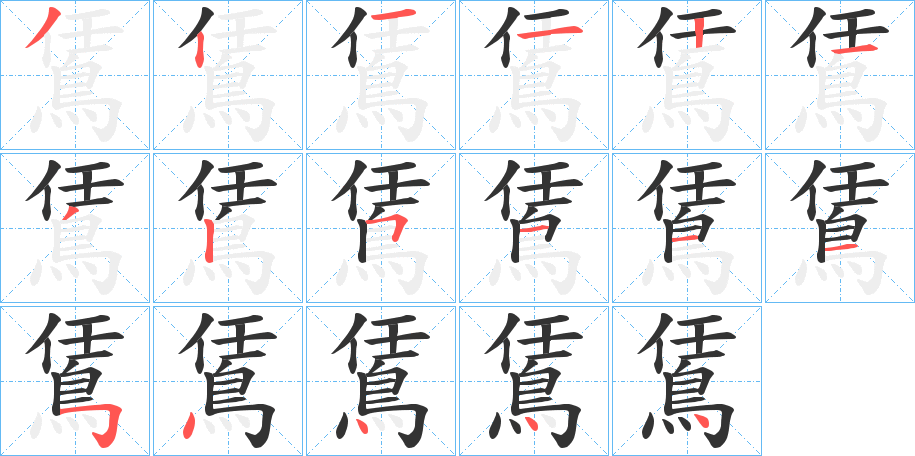 鵀字的笔顺分步演示