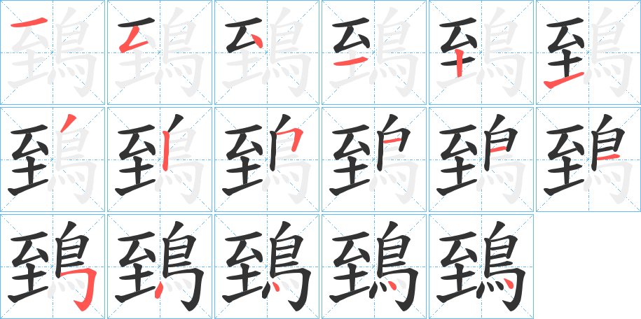 鵄字的笔顺分步演示