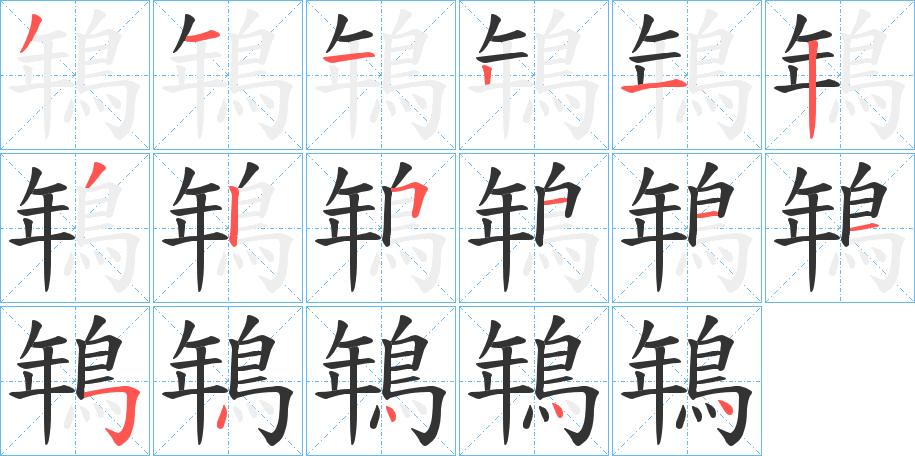 鵇字的笔顺分步演示