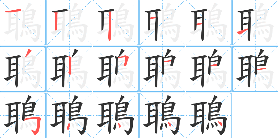 鵈字的笔顺分步演示