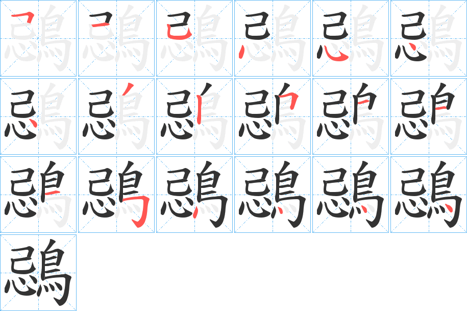 鵋字的笔顺分步演示