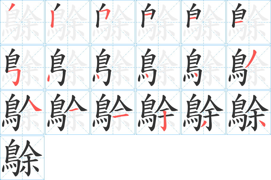 鵌字的笔顺分步演示