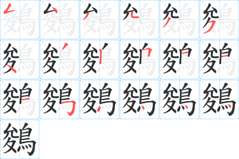 鵕字的笔顺分步演示