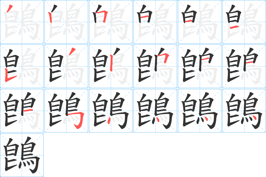 鵖字的笔顺分步演示