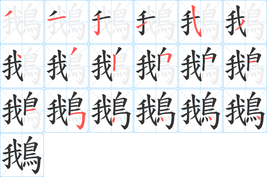 鵝字的笔顺分步演示