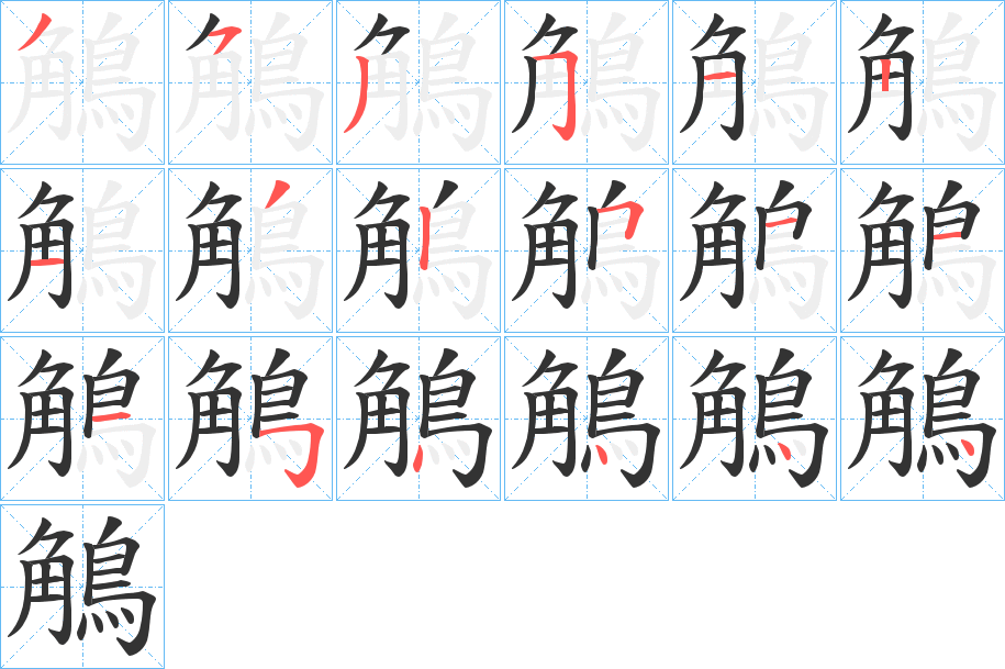 鵤字的笔顺分步演示