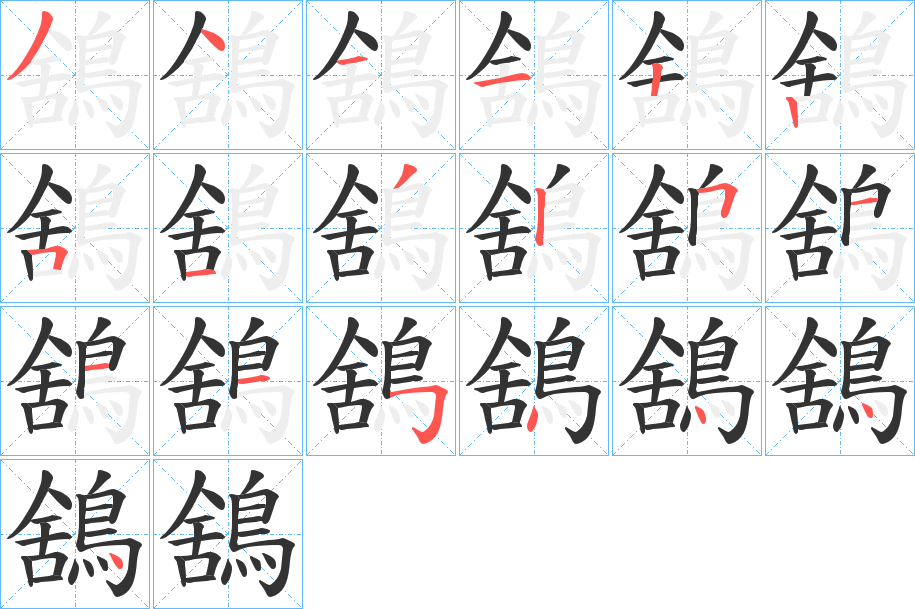 鵨字的笔顺分步演示