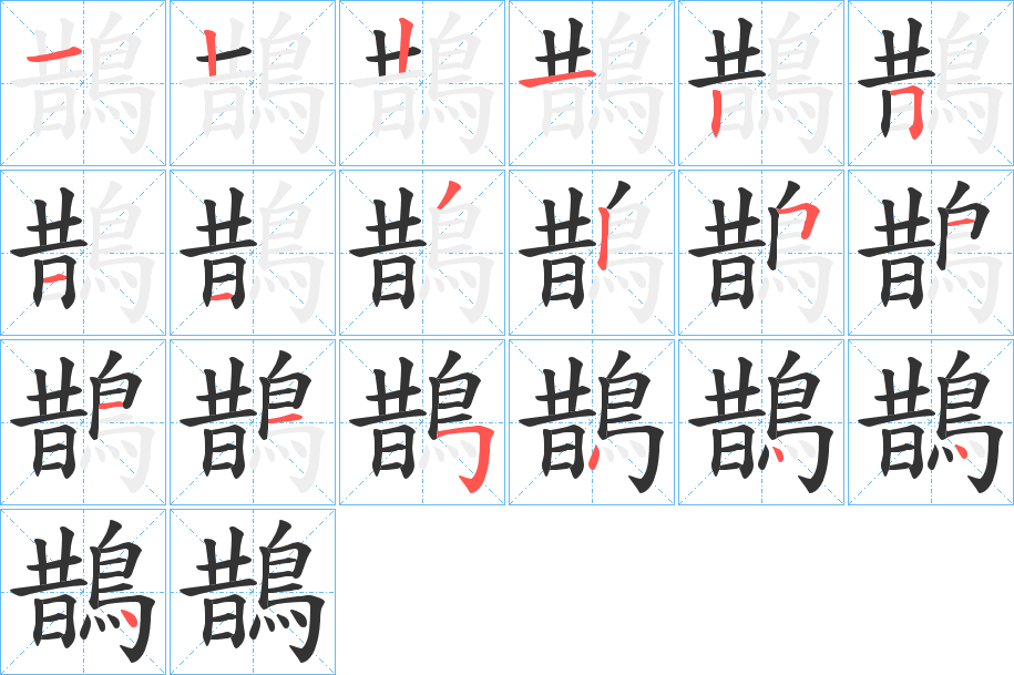 鵲字的笔顺分步演示