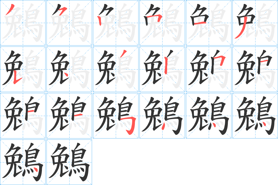 鵵字的笔顺分步演示