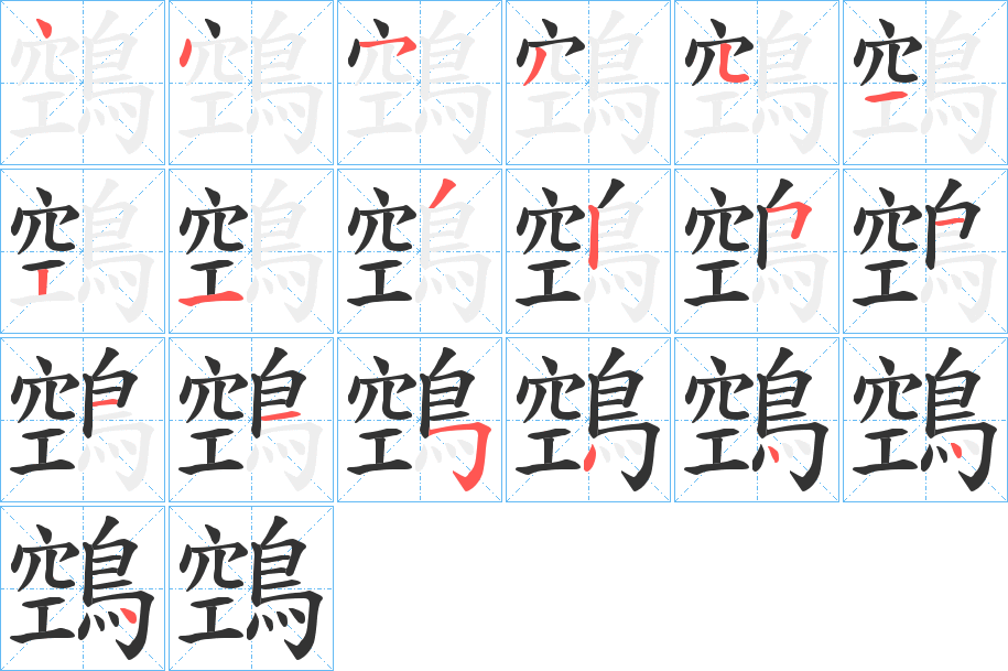 鵼字的笔顺分步演示