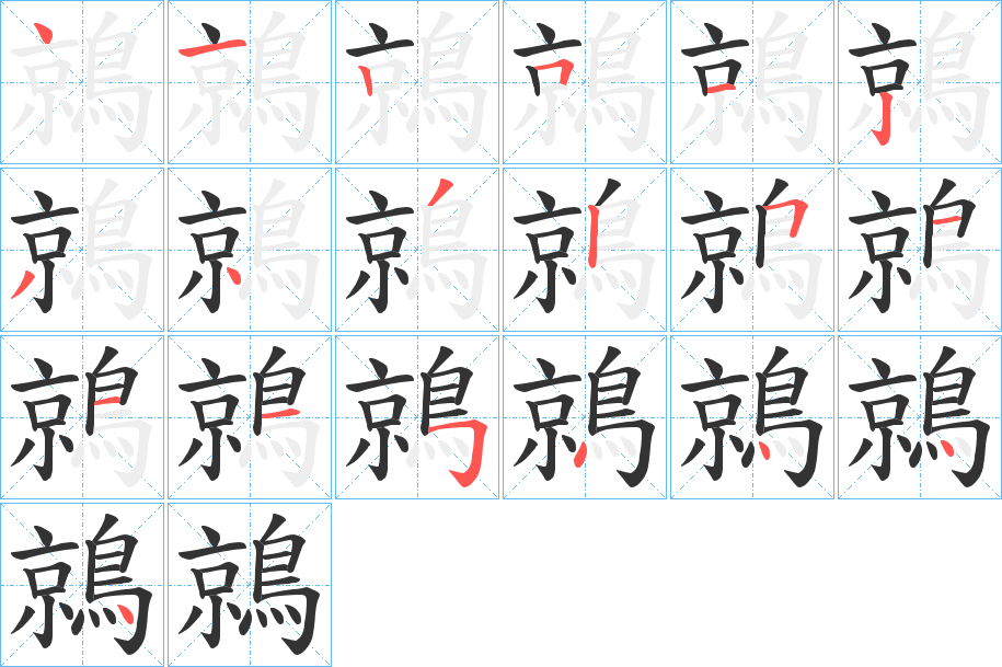 鶁字的笔顺分步演示