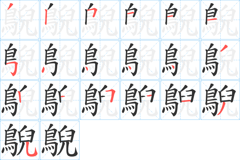 鶃字的笔顺分步演示