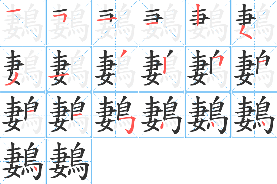 鶈字的笔顺分步演示