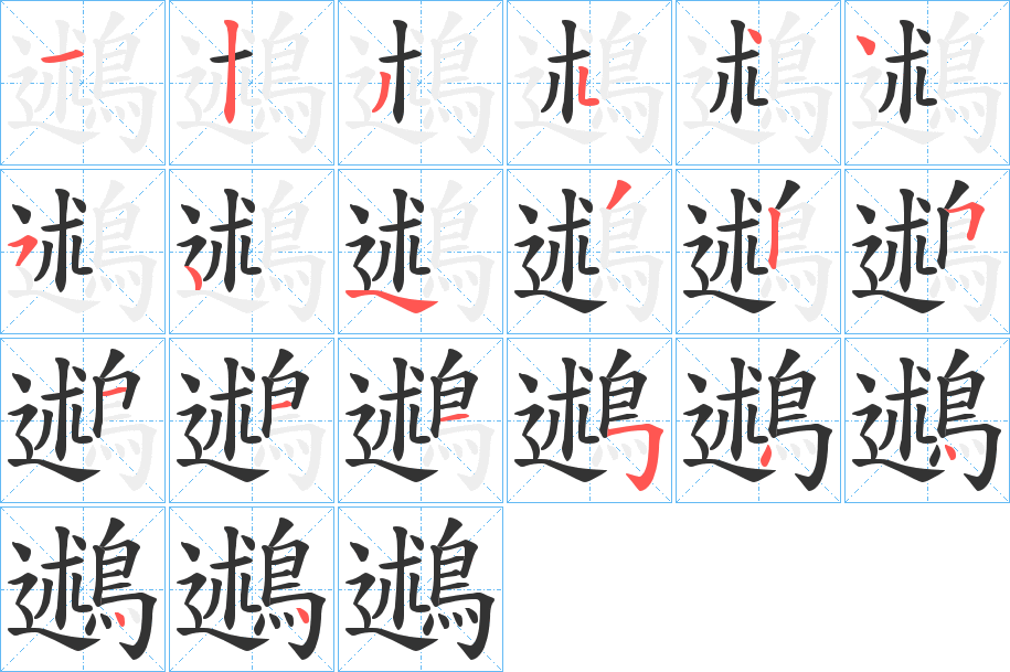 鶐字的笔顺分步演示