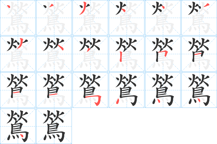 鶑字的笔顺分步演示