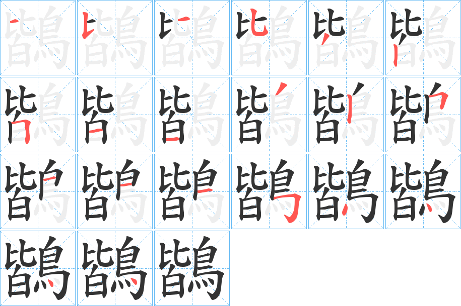 鶛字的笔顺分步演示