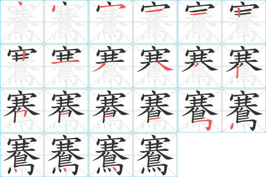 鶱字的笔顺分步演示