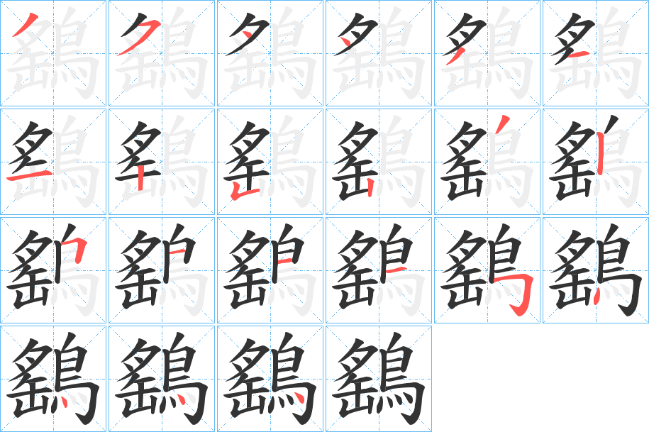 鷂字的笔顺分步演示