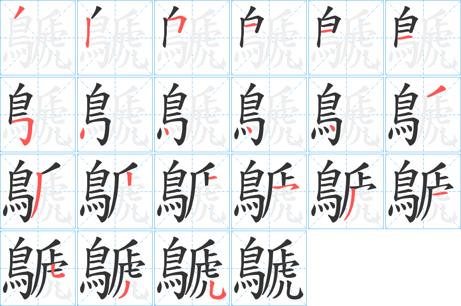 鷈字的笔顺分步演示