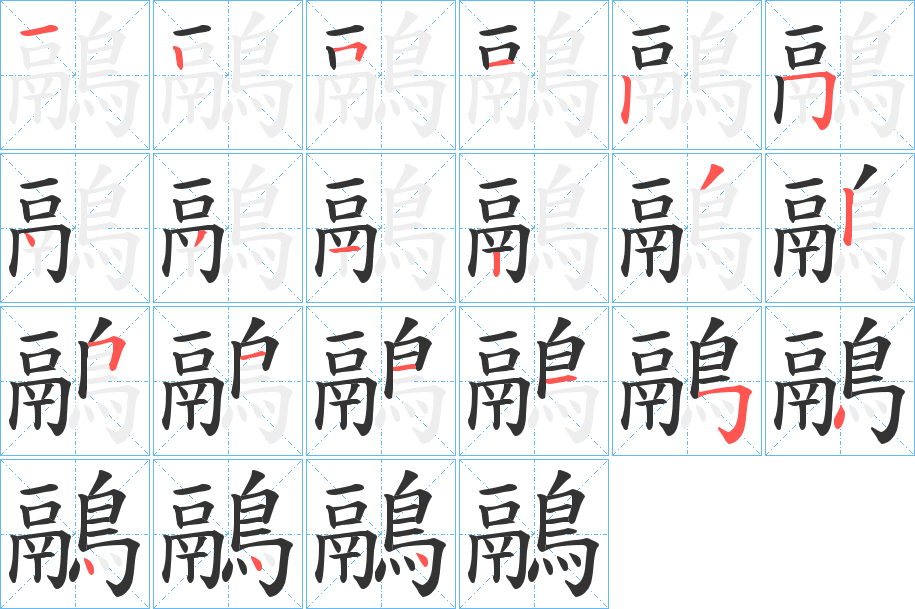 鷊字的笔顺分步演示