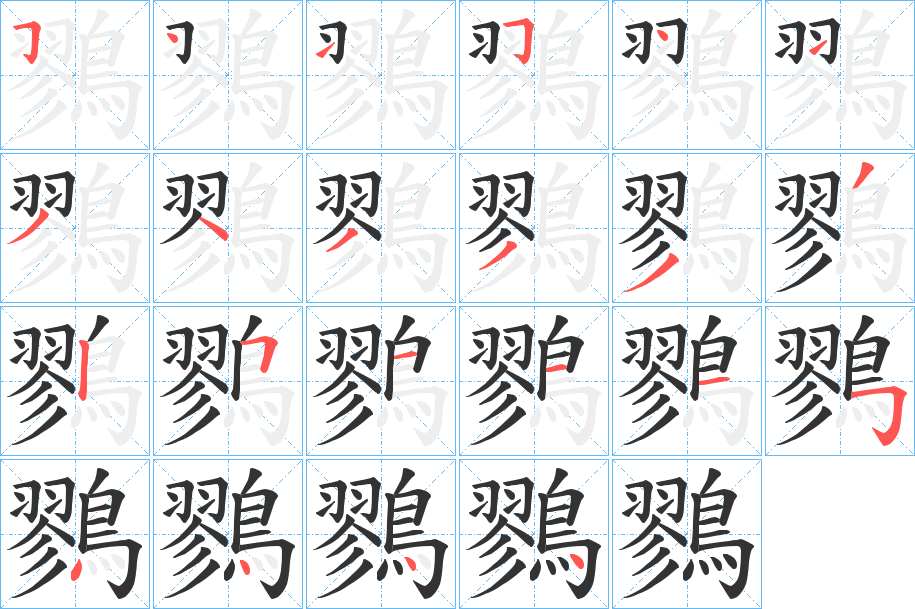 鷚字的笔顺分步演示