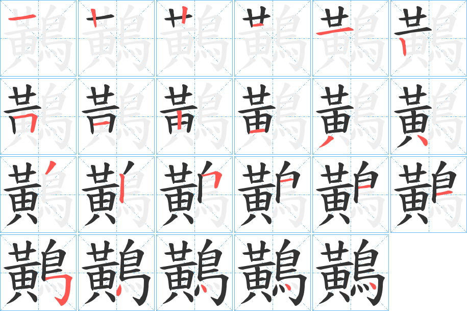 鷬字的笔顺分步演示