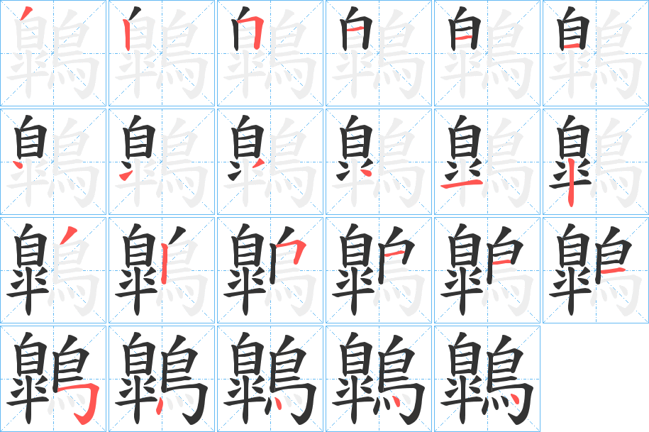 鷱字的笔顺分步演示