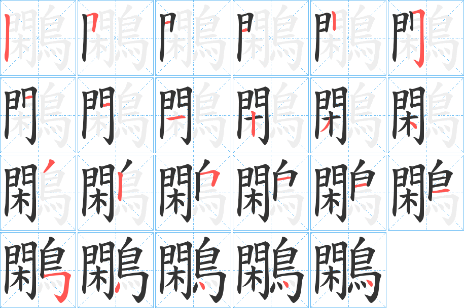 鷴字的笔顺分步演示