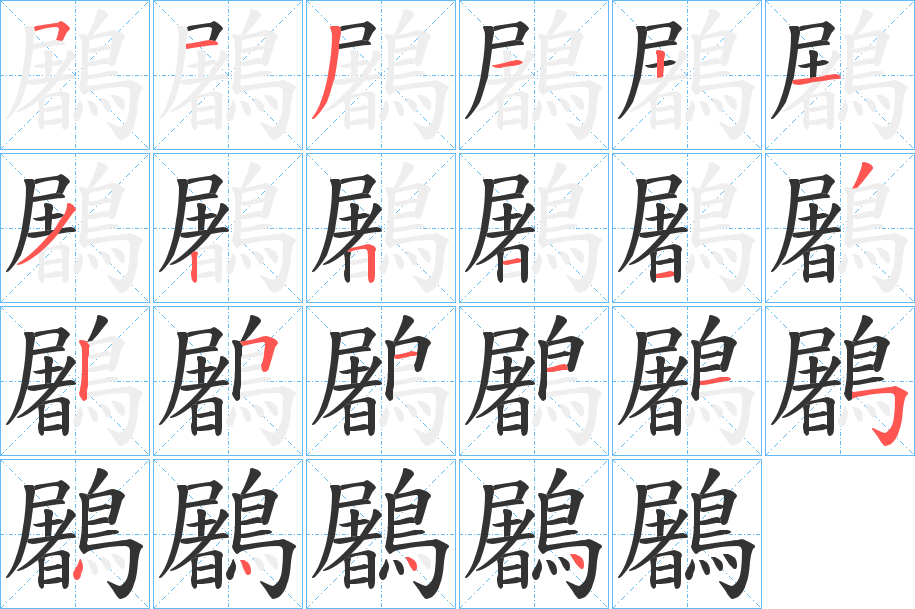 鷵字的笔顺分步演示