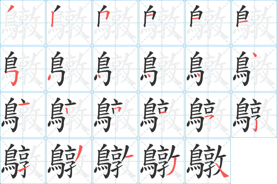 鷻字的笔顺分步演示