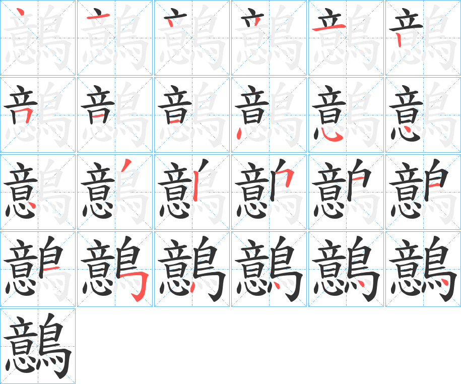 鷾字的笔顺分步演示