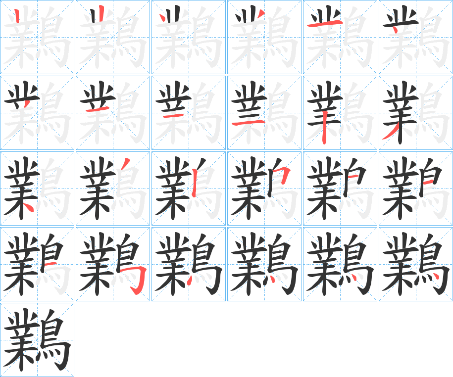 鸈字的笔顺分步演示